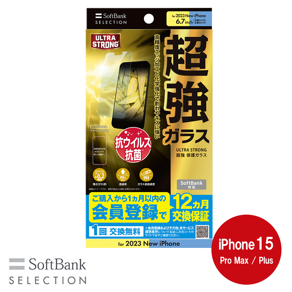 SoftBank SELECTION ULTRA STRONG 超強 保護ガラス for iPhone 15 Pro Max / iPhone 15 Plus