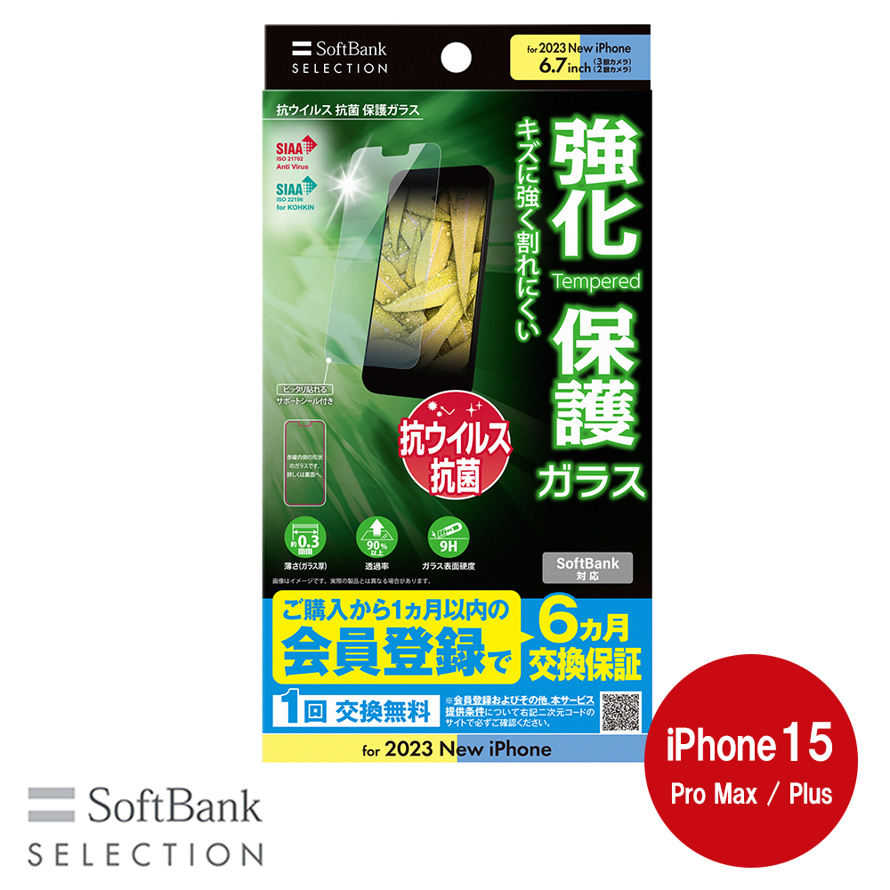 SoftBank SELECTION 抗ウイルス 抗菌 保護ガラス for iPhone 15 Pro Max / iPhone 15 Plus SB-I015-PFGA/KV