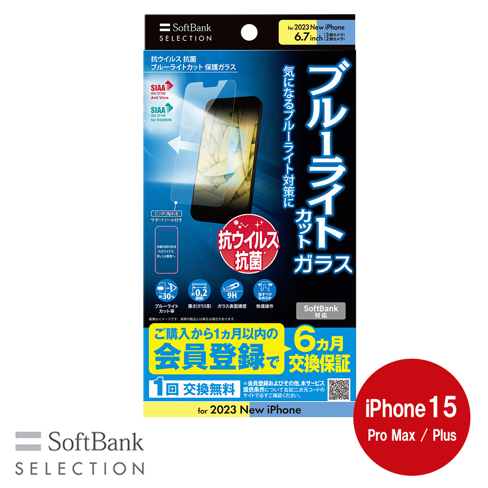 SoftBank SELECTION 抗ウイルス 抗菌 ブルーライトカット 保護ガラス for iPhone 15 Pro Max / iPhone 15 Plus