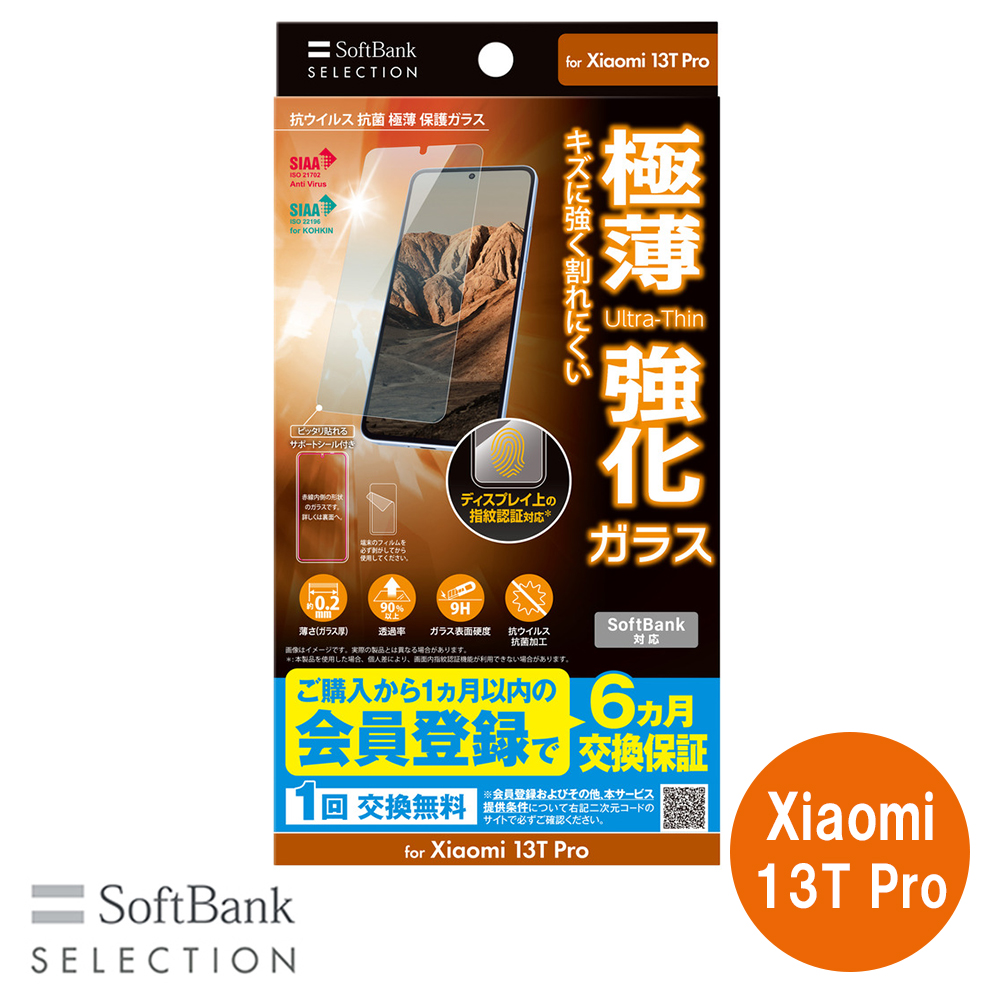 SoftBank SELECTION 抗ウイルス 抗菌 極薄 保護ガラス for Xiaomi 13T Pro SB-A063-GAXI/SMKV