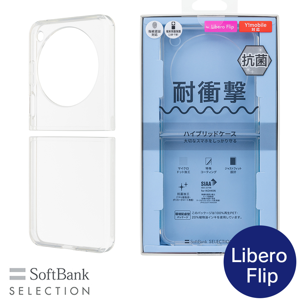 SoftBank SELECTION 耐衝撃 抗菌 ハイブリッドケース for Libero Flip SB-A065-HYAS