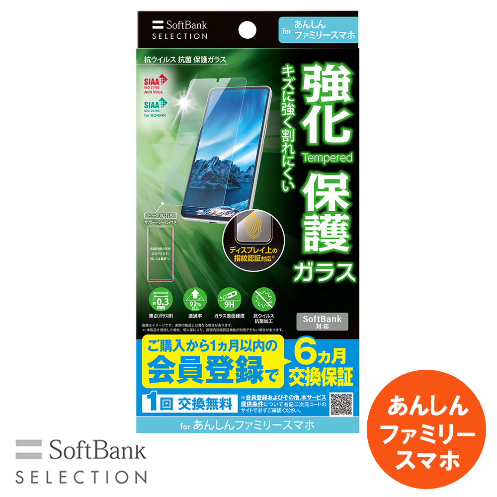 SoftBank SELECTION 抗ウイルス 抗菌 保護ガラス for あんしん 