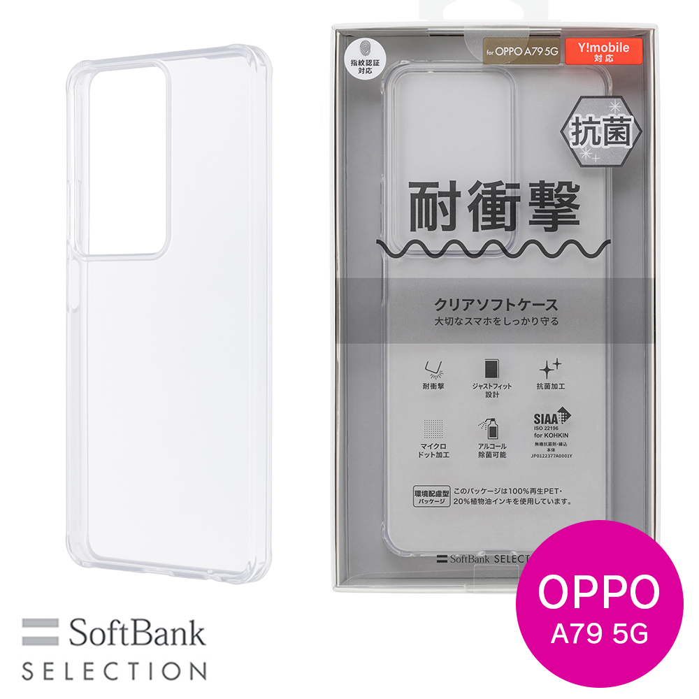 SoftBank SELECTION 耐衝撃 抗菌 クリアソフトケース for OPPO A79 5G SB-A067-SCAS/CL