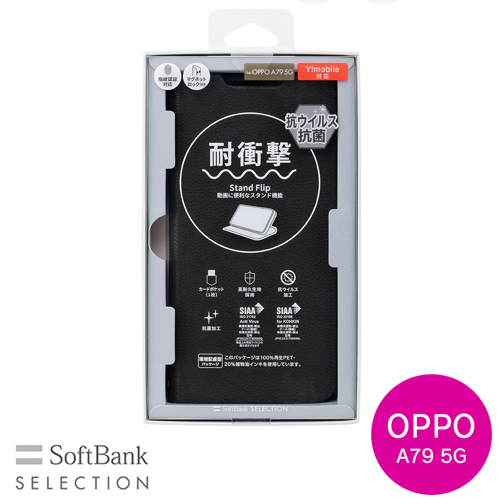 SoftBank SELECTION 耐衝撃 抗ウイルス 抗菌 Stand Flip for OPPO A79 5G / ブラック SB-A067-SDFB/BK