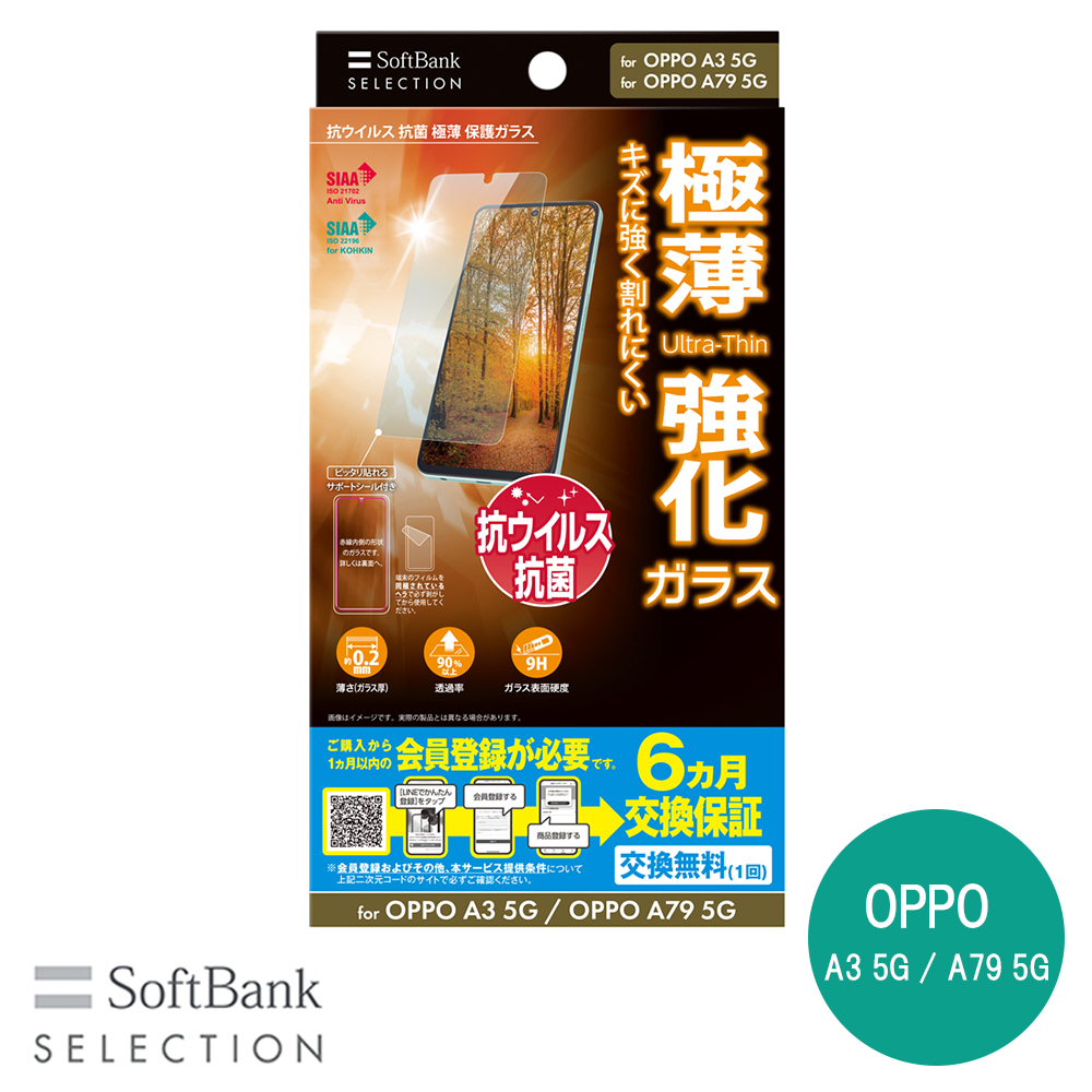 SoftBank SELECTION 抗ウイルス 抗菌 極薄 保護ガラス for OPPO A3 5G / OPPO A79 5G SB-A067-GAOP/SMKV