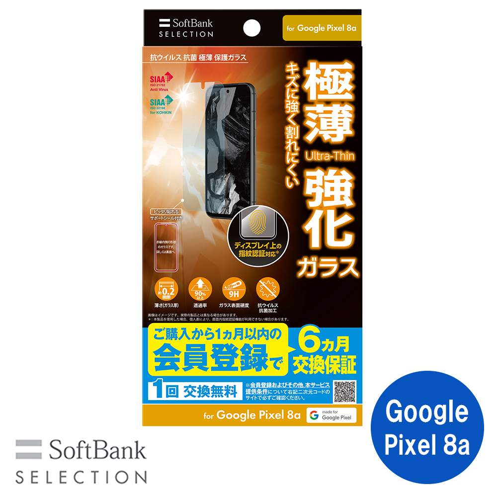 【予約商品】SoftBank SELECTION 耐衝撃設計 抗ウイルス 抗菌 極薄 保護ガラス for Google Pixel 8a SB-A068-GAGG/SMKV ※2024年5月14日発売