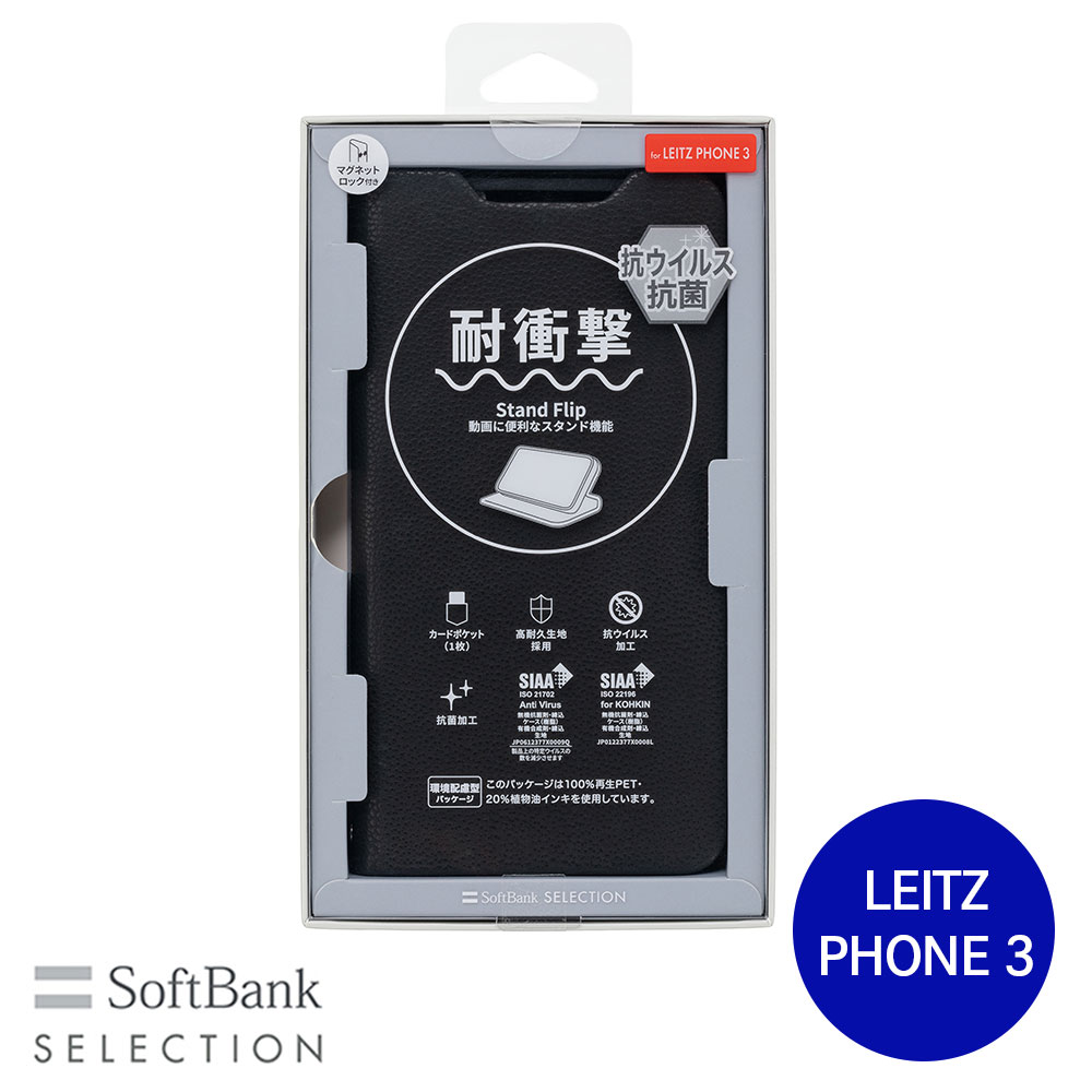 SoftBank SELECTION 耐衝撃 抗ウイルス 抗菌 Stand Flip for LEITZ PHONE 3 ブラック SB-A069-SDFB/BK