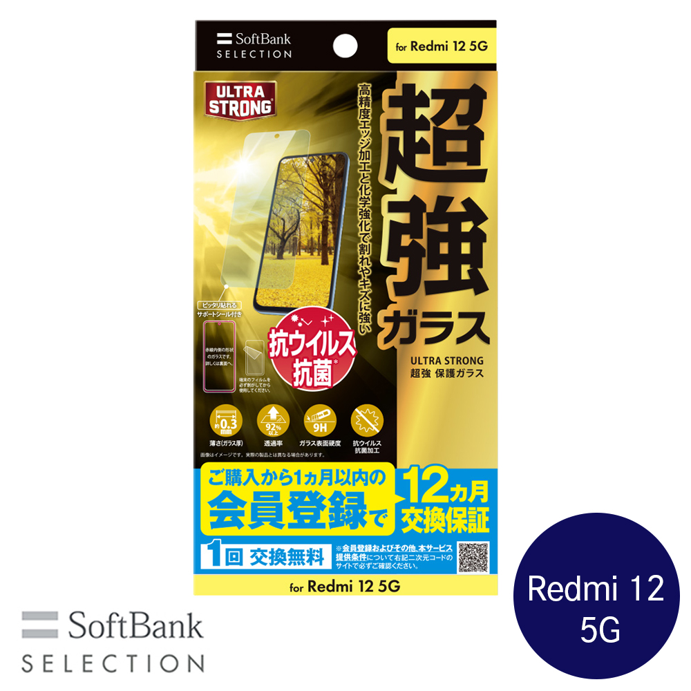 SoftBank SELECTION ULTRA STRONG 超強 保護ガラス for Redmi 12 5G