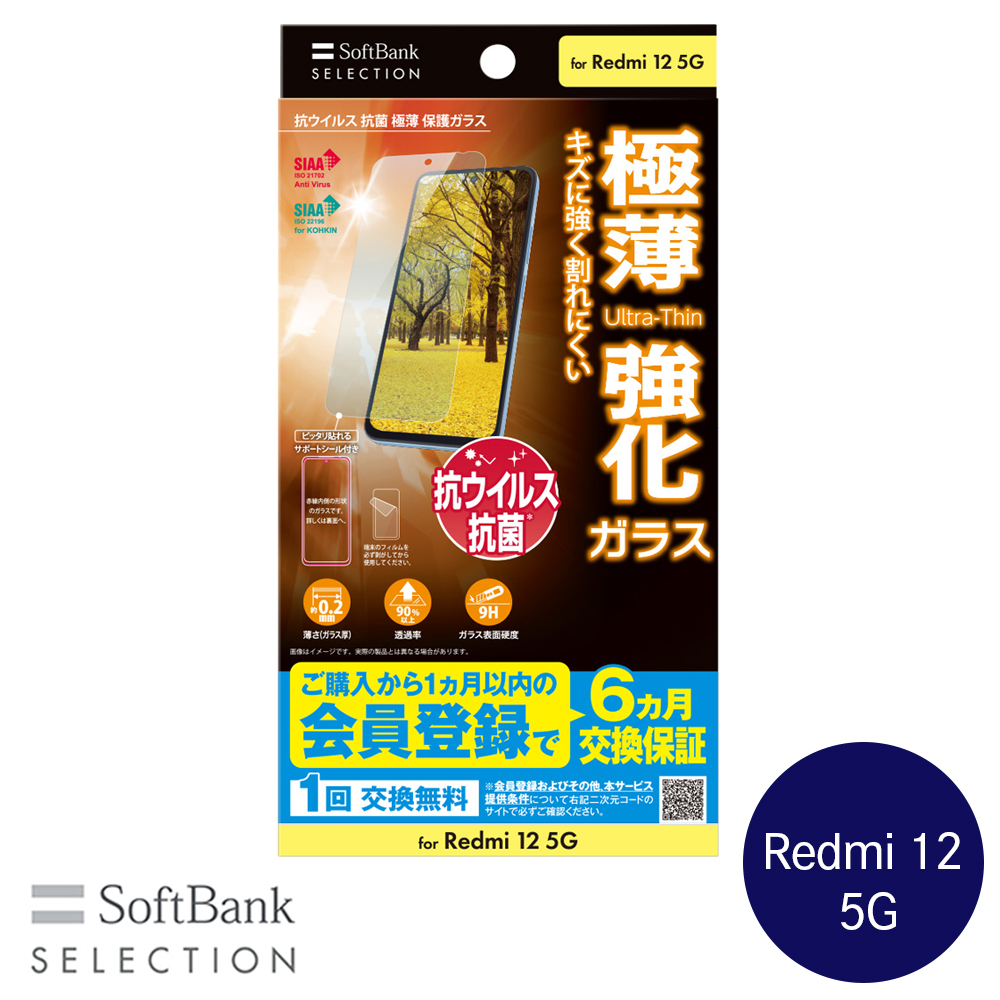 SoftBank SELECTION 抗ウイルス 抗菌 極薄 保護ガラス for Redmi 12 5G