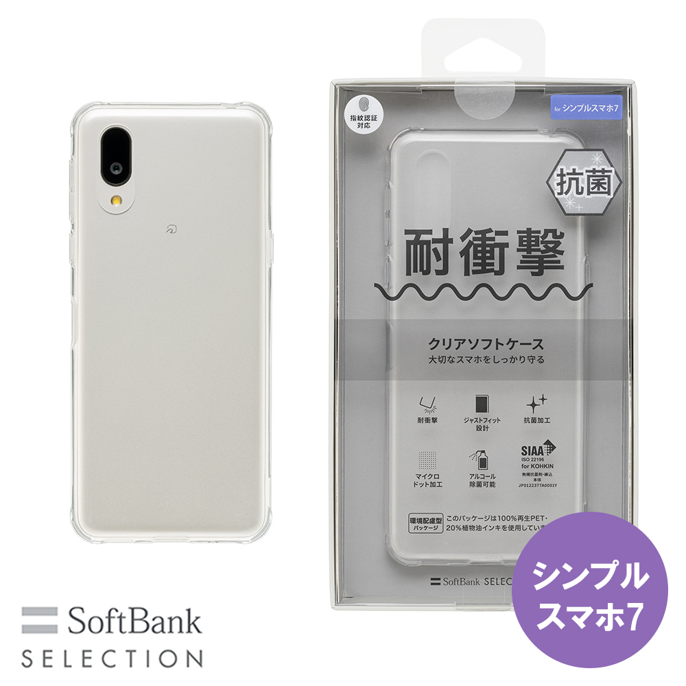 SoftBank SELECTION 耐衝撃 抗菌 クリアソフトケース for シンプルスマホ7 SB-A071-SCAS/CL