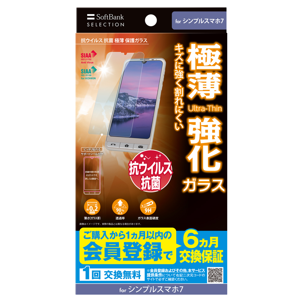 SoftBank SELECTION 抗ウイルス 抗菌 極薄 保護ガラス for シンプルスマホ7