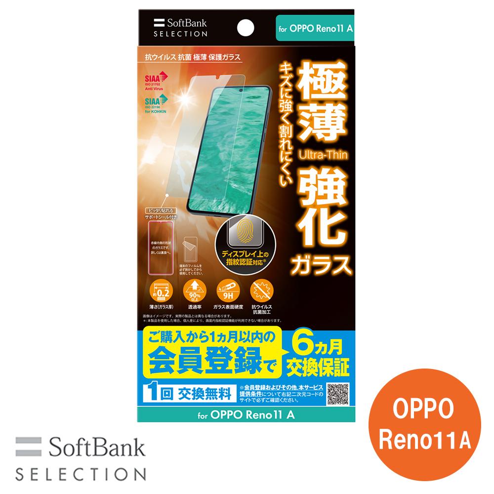 SoftBank SELECTION 抗ウイルス 抗菌 極薄 保護ガラス for OPPO Reno11 A SB-A073-GAOP/SMKV