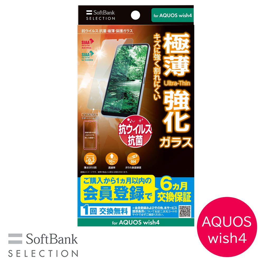 SoftBank SELECTION 抗ウイルス 抗菌 極薄 保護ガラス for AQUOS wish4 SB-A076-GASH/SMKV