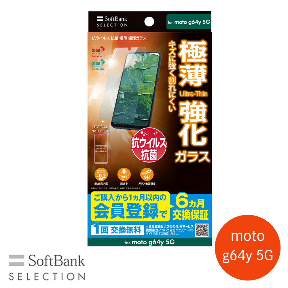 SoftBank SELECTION 抗ウイルス 抗菌 極薄 保護ガラス for moto g64y 5G SB-A078-GAML/SMKV