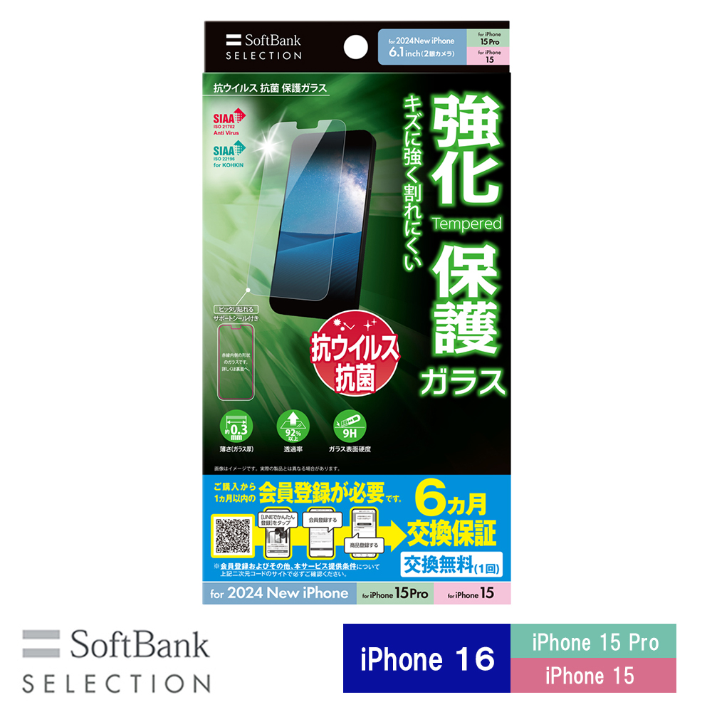 【予約商品】SoftBank SELECTION 抗ウイルス 抗菌 保護ガラス for iPhone 16 / iPhone 15 Pro / iPhone 15 SB-I018-PFGA/KV  ※2024年9月20日発売予定