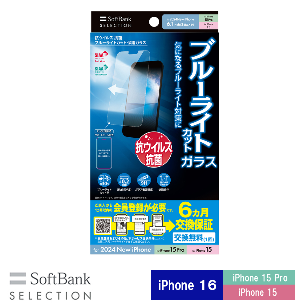 SoftBank SELECTION 抗ウイルス 抗菌 ブルーライトカット 保護ガラス for iPhone 16 / iPhone 15 Pro / iPhone 15 SB-I018-PFGA/BGKV 