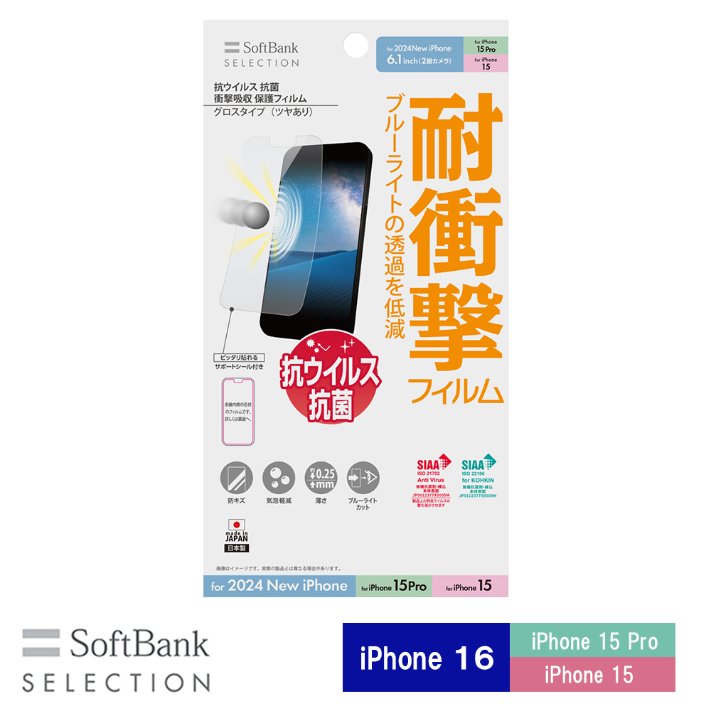 【予約商品】SoftBank SELECTION 抗ウイルス 抗菌 衝撃吸収 保護フィルム for iPhone 16 / iPhone 15 Pro / iPhone 15 SB-I018-PFSG/KV ※2024年9月20日発売予定