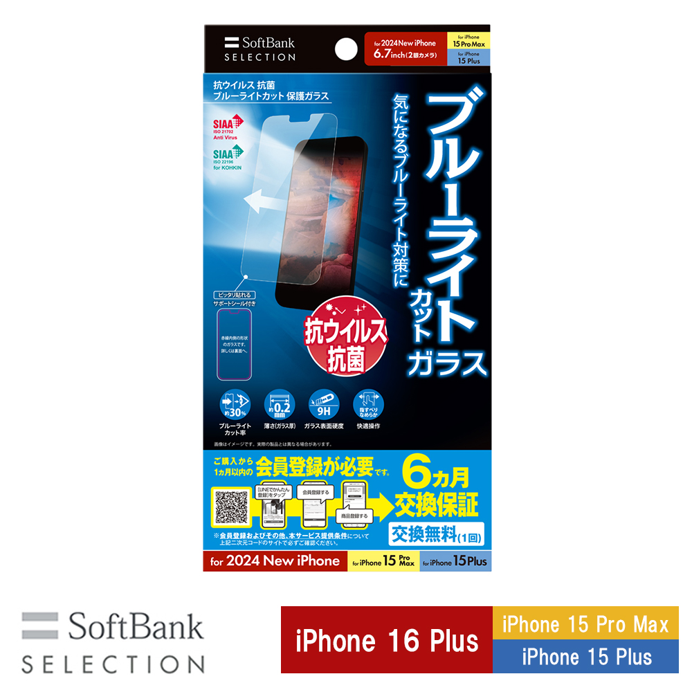 【予約商品】SoftBank SELECTION 抗ウイルス 抗菌 ブルーライトカット 保護ガラス for iPhone 16 Plus / iPhone 15 Pro Max / iPhone 15 Plus SB-I019-PFGA/BGKV  ※2024年9月20日発売予定