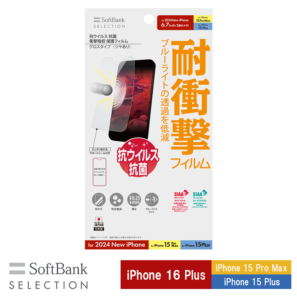 SoftBank SELECTION 抗ウイルス 抗菌 衝撃吸収 保護フィルム for iPhone 16 Plus / iPhone 15 Pro Max / iPhone 15 Plus SB-I019-PFSG/KV 