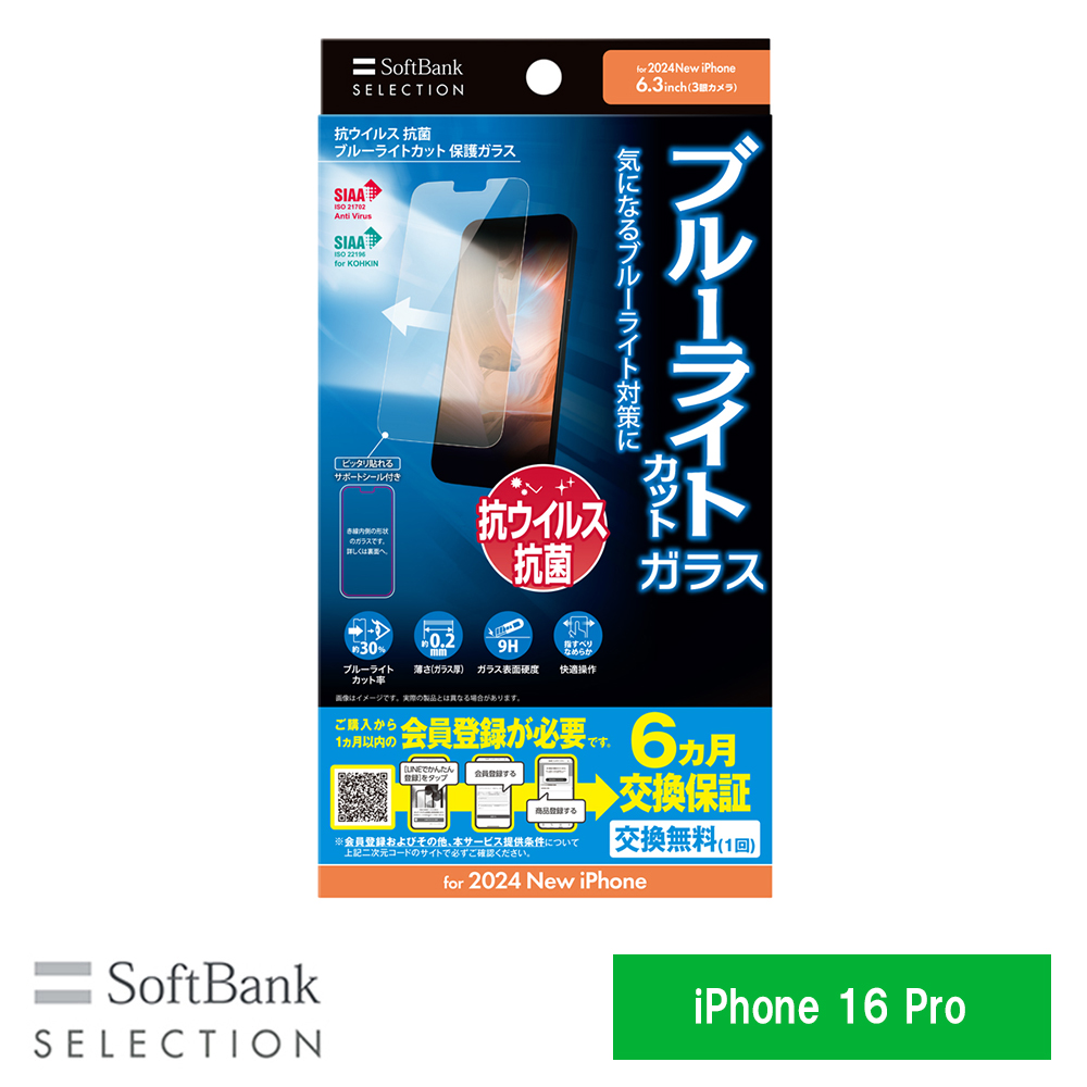 【予約商品】SoftBank SELECTION 抗ウイルス 抗菌 ブルーライトカット 保護ガラス for iPhone 16 Pro SB-I020-PFGA/BGKV ※2024年9月20日発売予定