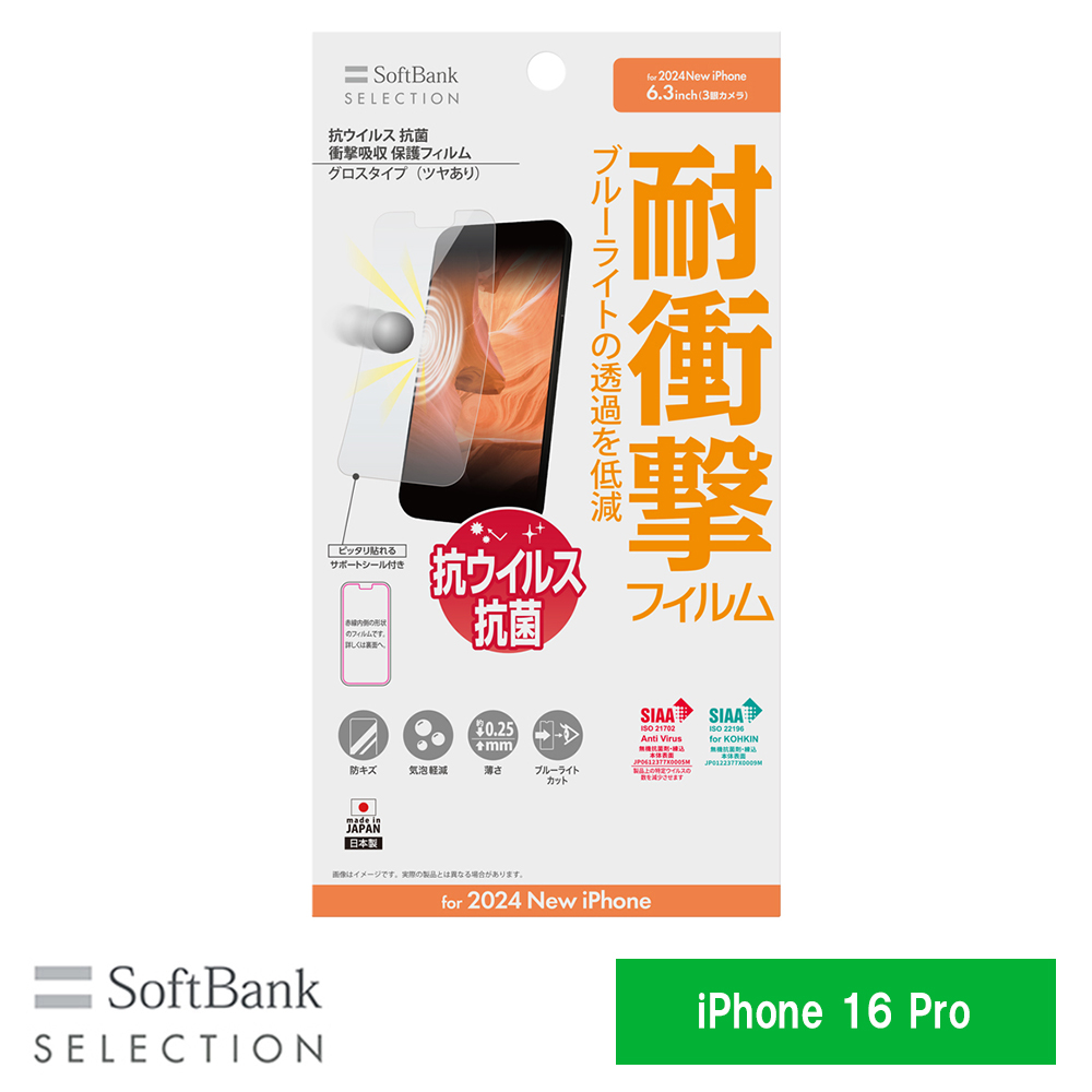 SoftBank SELECTION 抗ウイルス 抗菌 衝撃吸収 保護フィルム for iPhone 16 Pro SB-I020-PFSG/KV