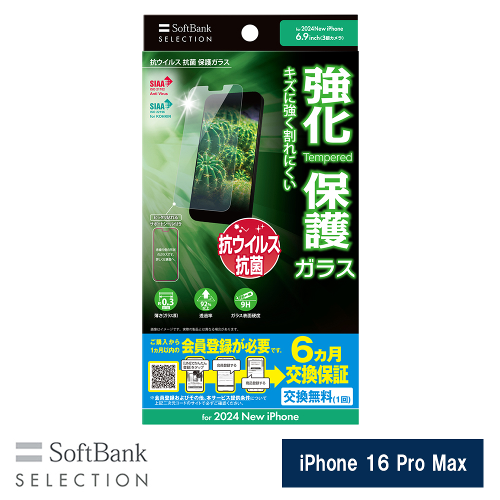 SoftBank SELECTION 抗ウイルス 抗菌 保護ガラス for iPhone 16 Pro Max SB-I021-PFGA/KV