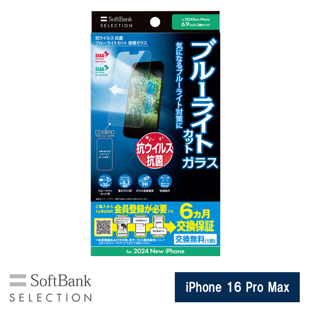 SoftBank SELECTION 抗ウイルス 抗菌 ブルーライトカット 保護ガラス for iPhone 16 Pro Max SB-I021-PFGA/BGKV