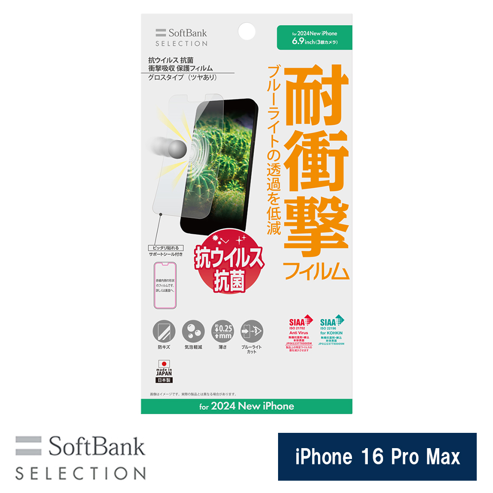 SoftBank SELECTION 抗ウイルス 抗菌 衝撃吸収 保護フィルム for iPhone 16 Pro Max SB-I021-PFSG/KV