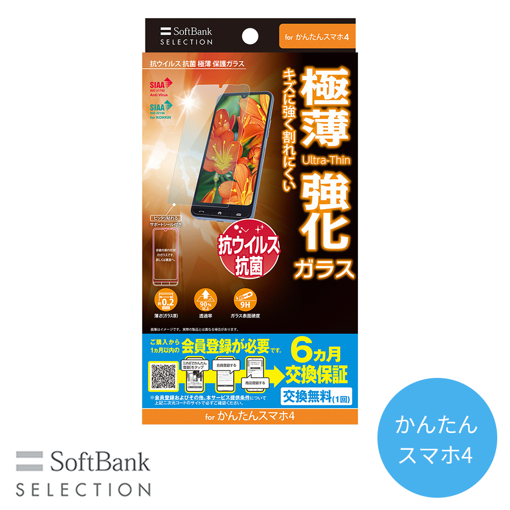 SoftBank SELECTION 抗ウイルス 抗菌 極薄 保護ガラス for かんたんスマホ4 SB-A089-GAZT/SMKV