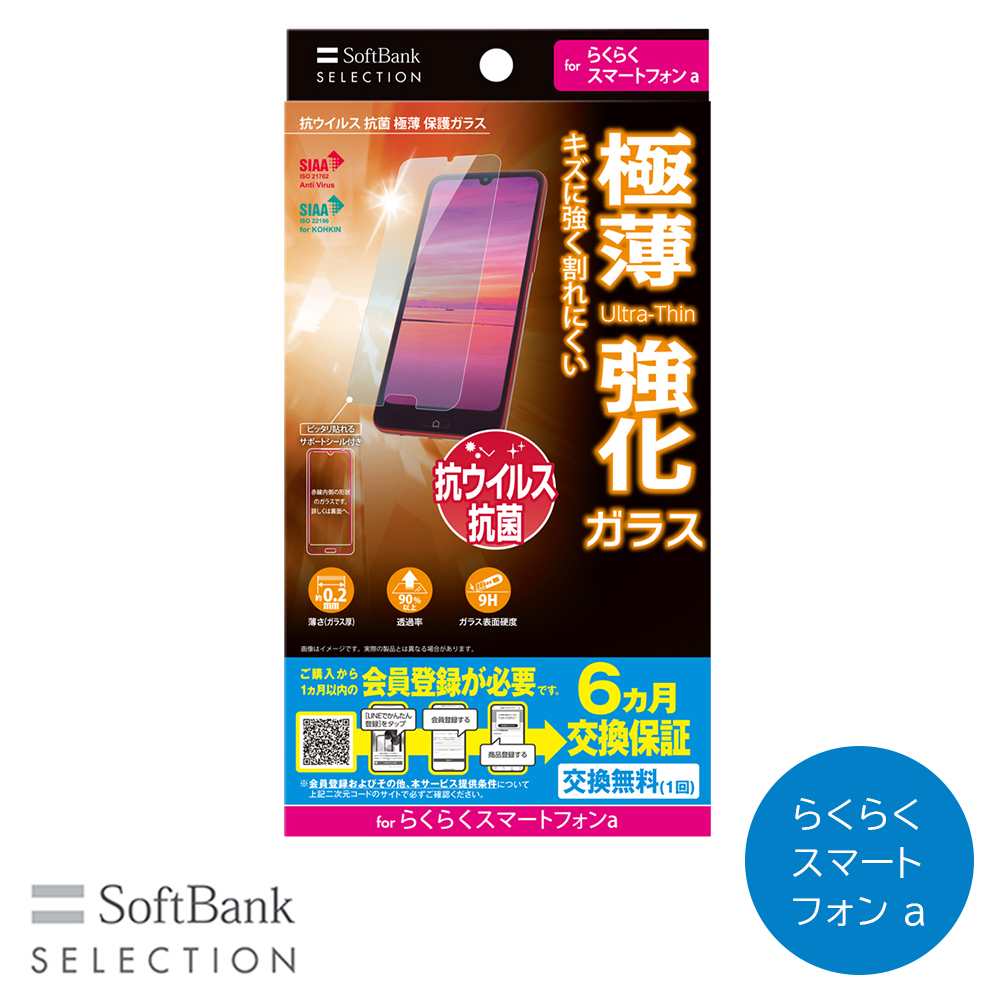 抗ウイルス 抗菌 極薄 保護ガラス for らくらくスマートフォンa