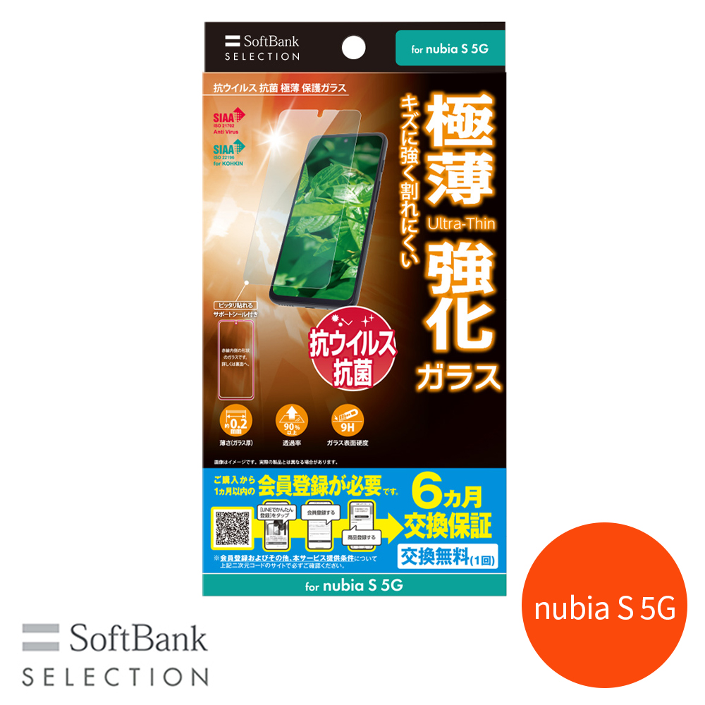 SoftBank SELECTION 抗ウイルス 抗菌 極薄 保護ガラス for nubia S 5G SB-A088-GAZT/SMKV