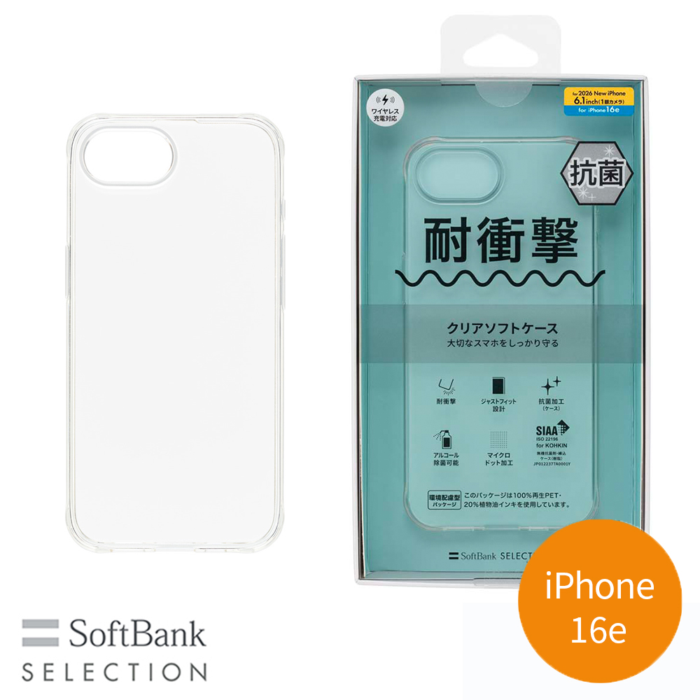 SoftBank SELECTION 耐衝撃 抗菌 クリアソフトケース for iPhone 16e SB-I022-SCAS/CL