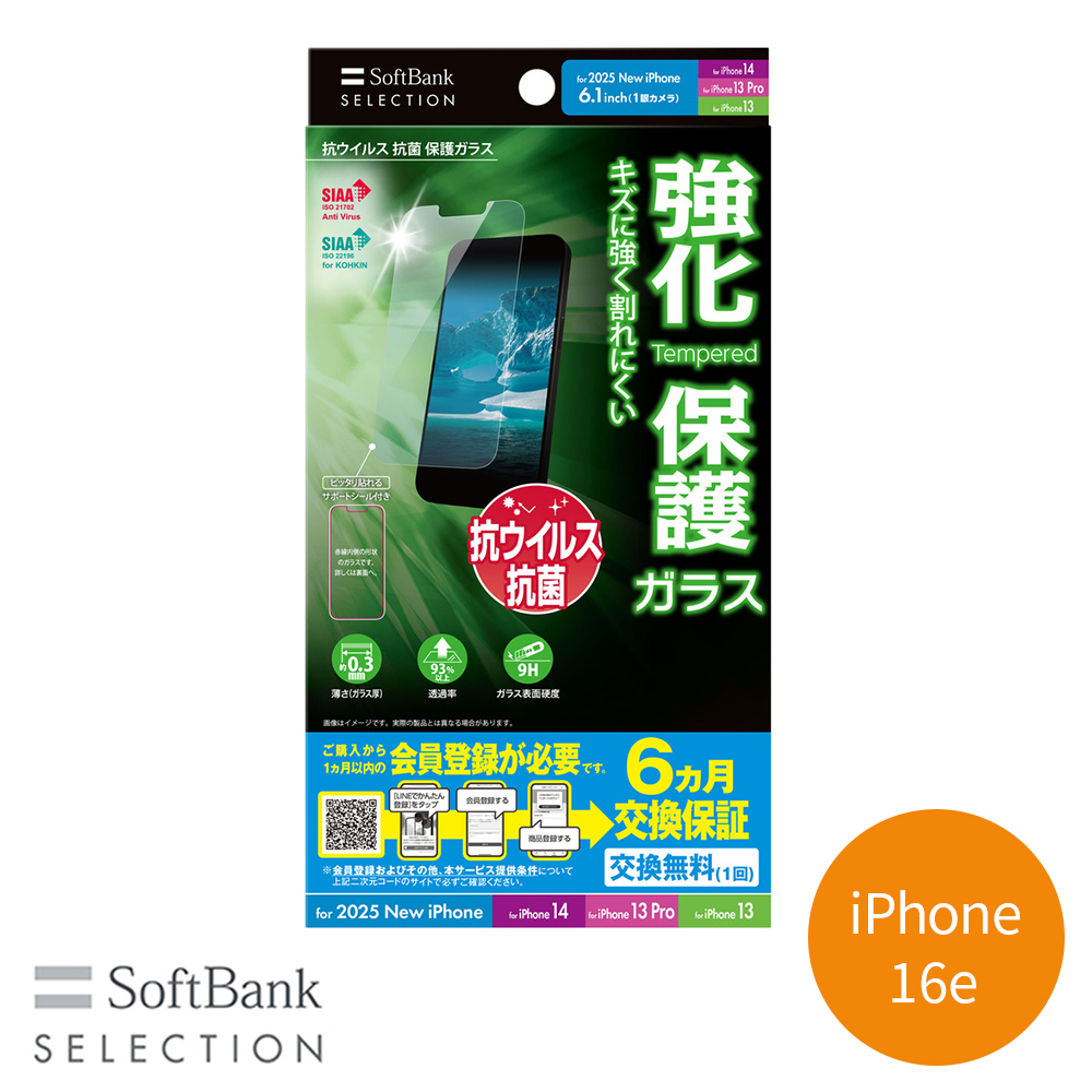 SoftBank SELECTION 抗ウイルス 抗菌 保護ガラス for iPhone 16e / iPhone 14 / iPhone 13 Pro / iPhone 13 SB-I022-PFGA/KV