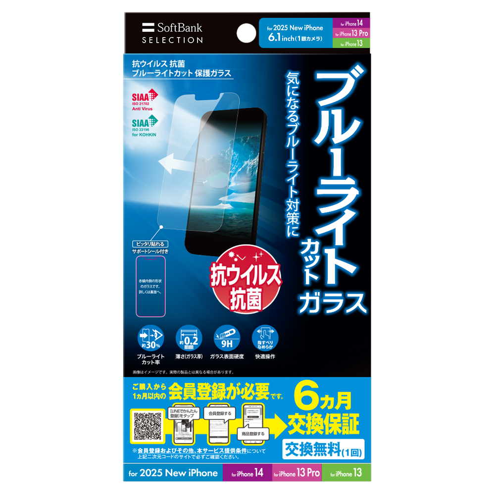 抗ウイルス 抗菌 ブルーライトカット 保護ガラス for iPhone 16e / iPhone 14 / iPhone 13 Pro / iPhone 13