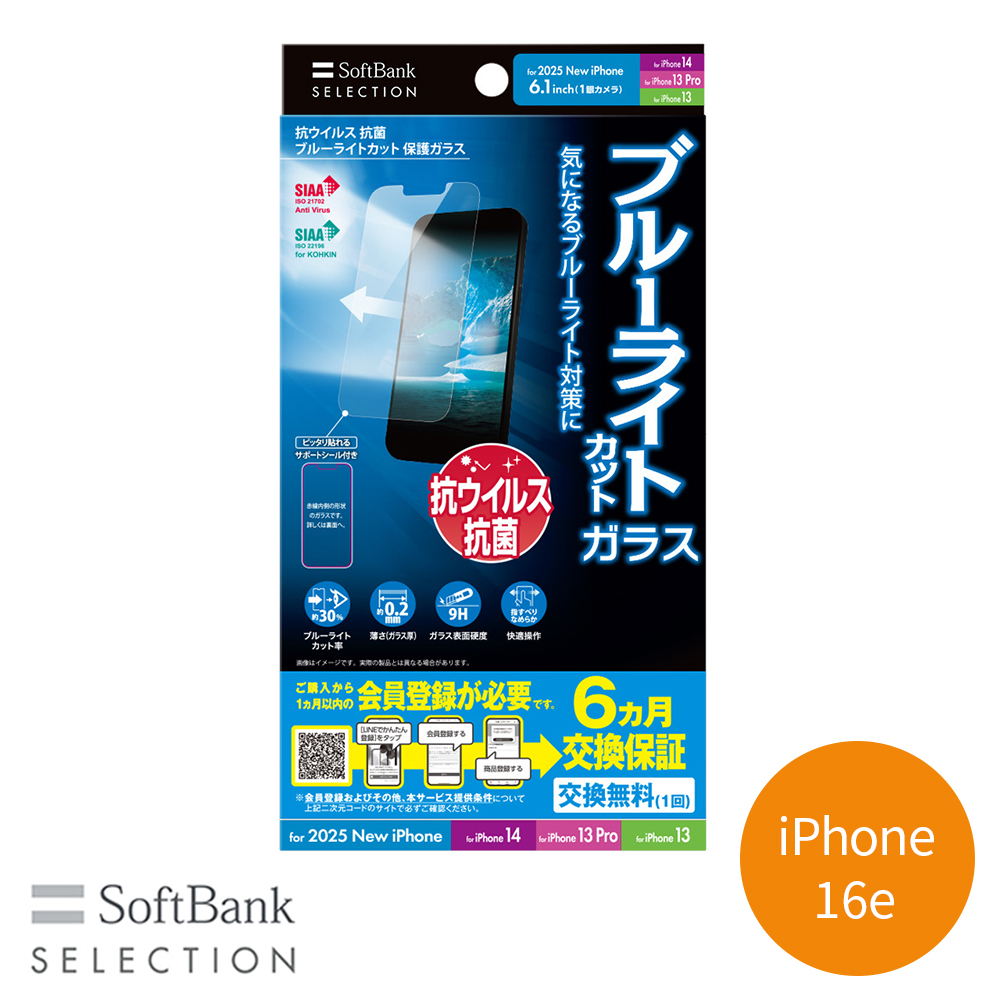 SoftBank SELECTION 抗ウイルス 抗菌 ブルーライトカット 保護ガラス for iPhone 16e / iPhone 14 / iPhone 13 Pro / iPhone 13 SB-I022-PFGA/BGKV