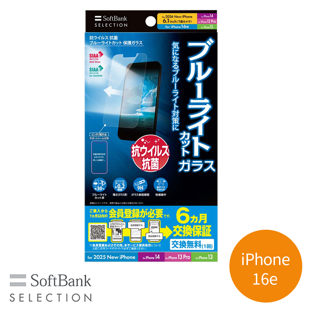 SoftBank SELECTION 抗ウイルス 抗菌 ブルーライトカット 保護ガラス for iPhone 16e / iPhone 14 / iPhone 13 Pro / iPhone 13 SB-I022-PFGA/BGKV