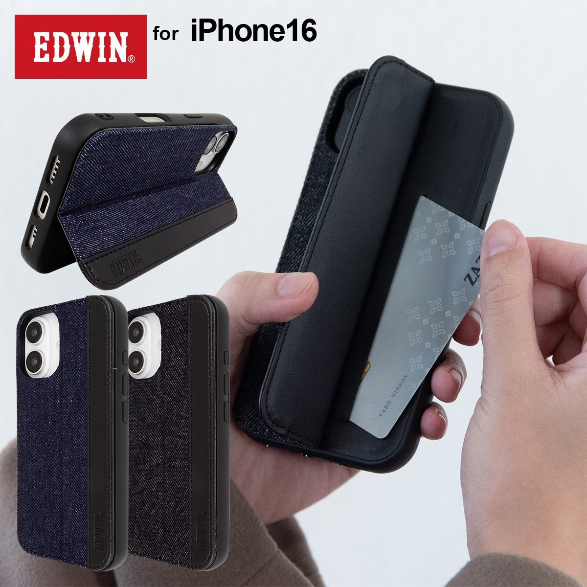 iPhone 16 EDWIN[スタンド付き背面ケース/デニム]