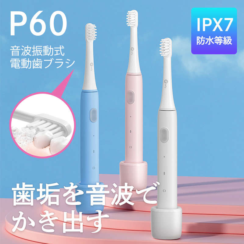 infly P60 音波振動式電動歯ブラシ IPX7防水等級 IF-P60