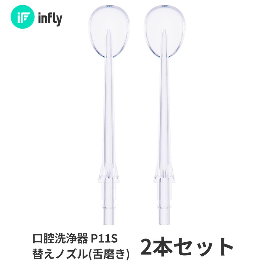 QCY infly-P11S 舌磨きノズル 2本セット