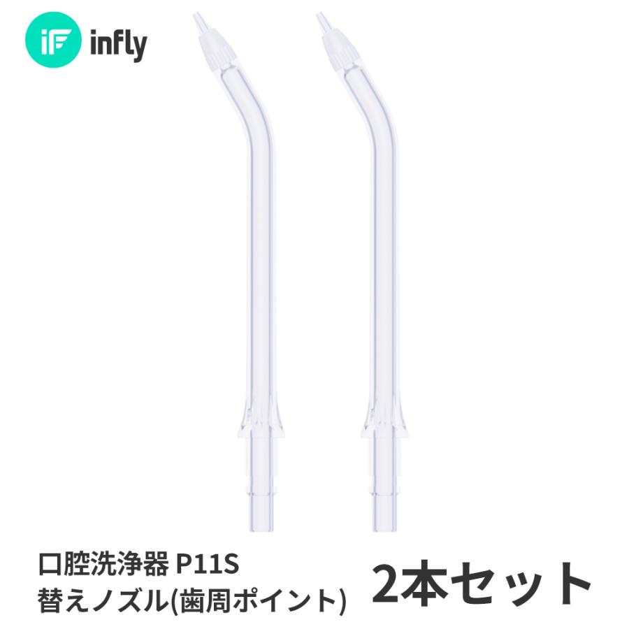 QCY infly-P11S 歯周ポイントノズル 2本セット