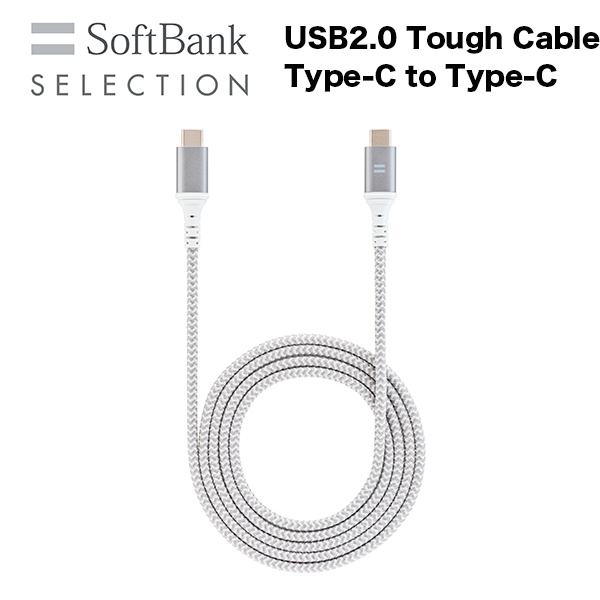 【アウトレット】SoftBank SELECTION USB2.0 Tough Cable 1.2m Type-C to Type-C タフケーブル SB-CA54-CC12