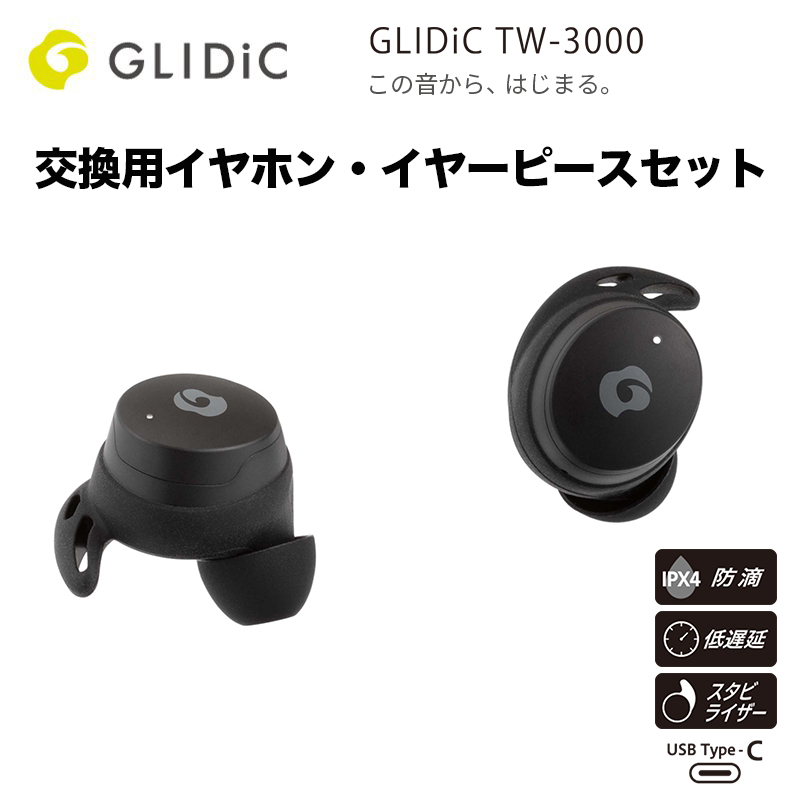 交換用イヤホン・イヤーピースセット GLIDiCTW-3000/ブラック