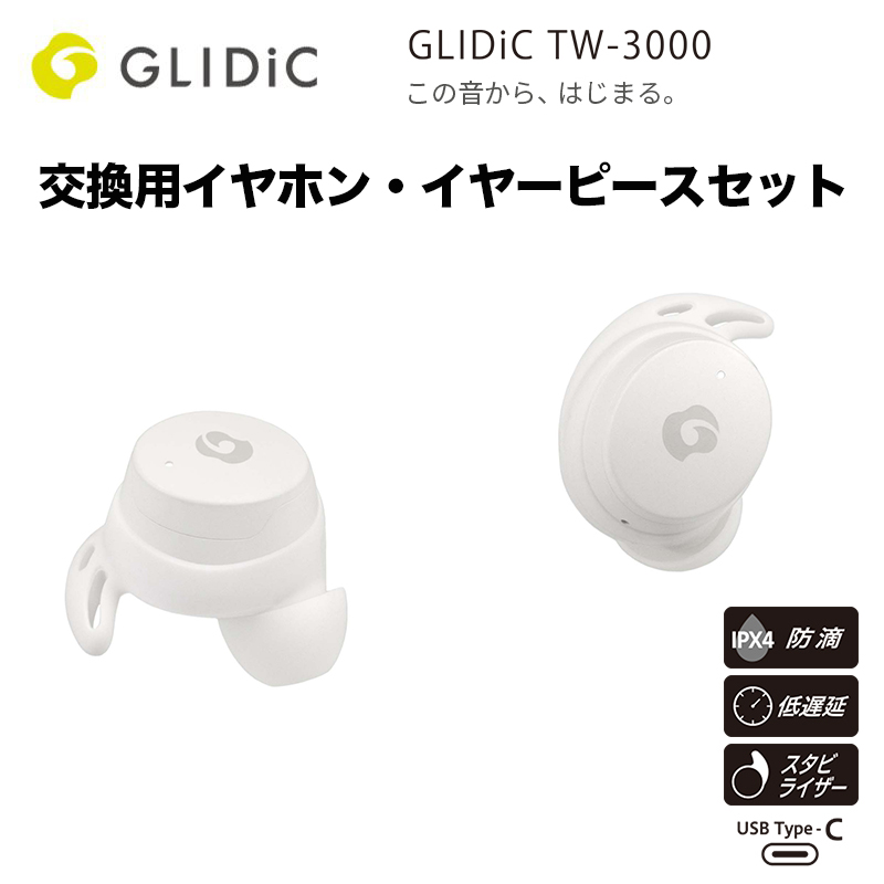 交換用イヤホン・イヤーピースセット GLIDiCTW-3000/ホワイト