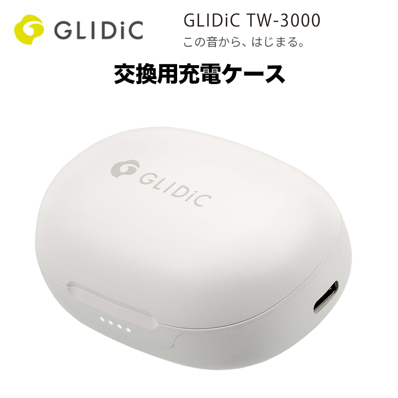 交換用充電ケース GLIDiC TW-3000/ホワイト