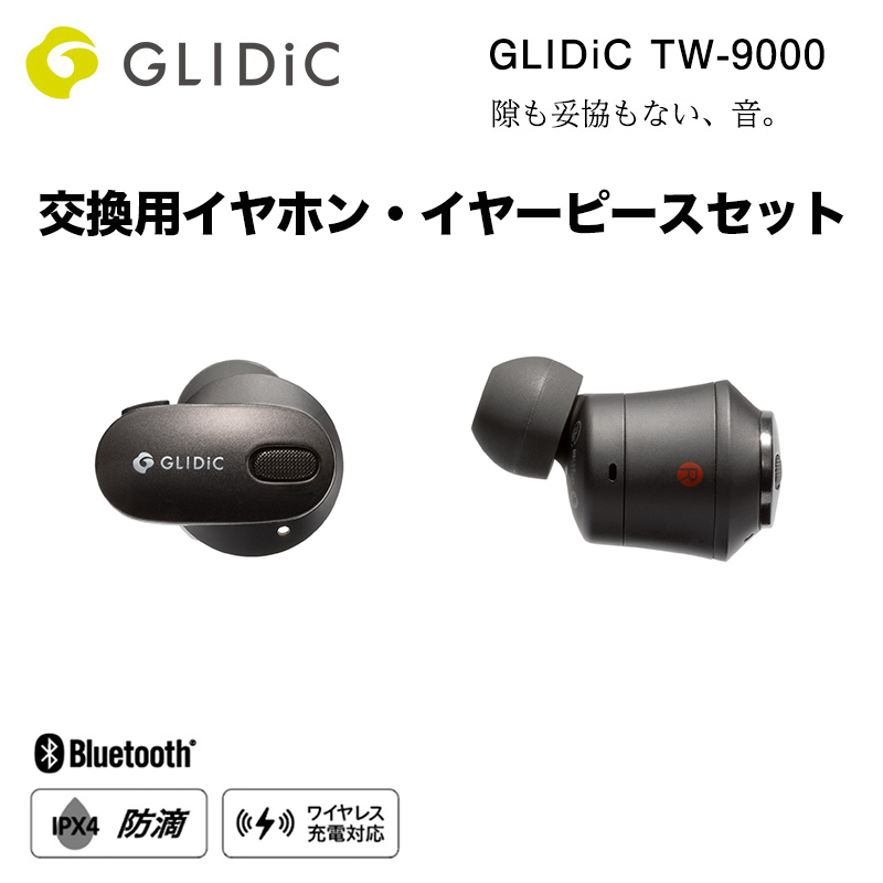 交換用イヤホン・イヤーピースセット GLIDiC TW-9000 メタリックブラック | 【公式】トレテク！ソフトバンクセレクション  オンラインショップ - SoftBank SELECTION