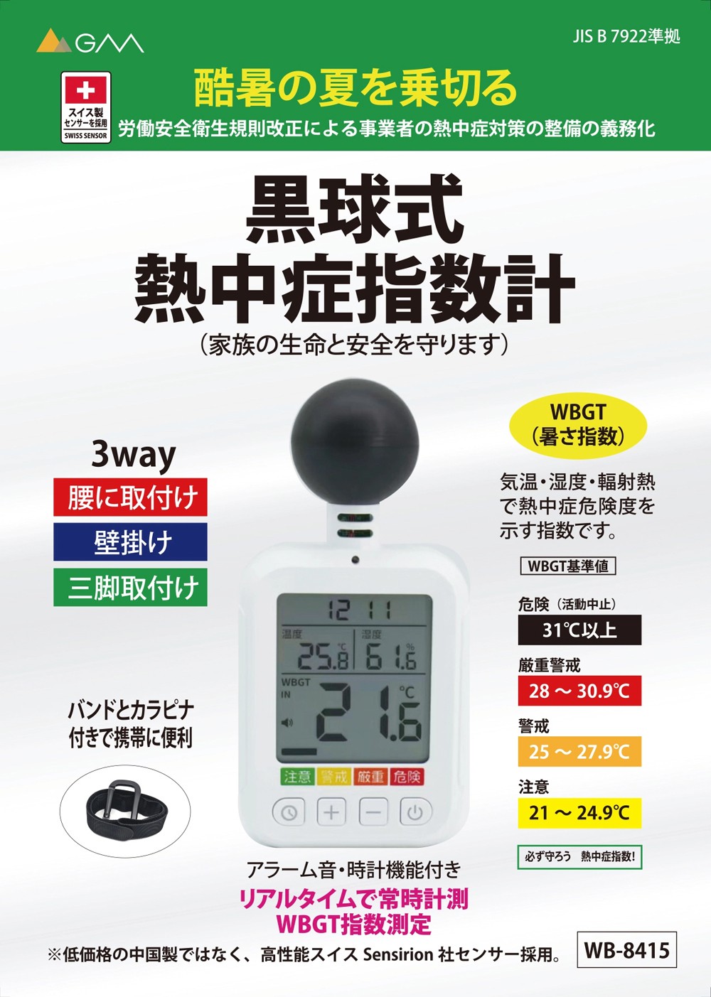 ジーエム 黒球式熱中症指数計 WBGT測定 室内外対応 アラーム LED表示