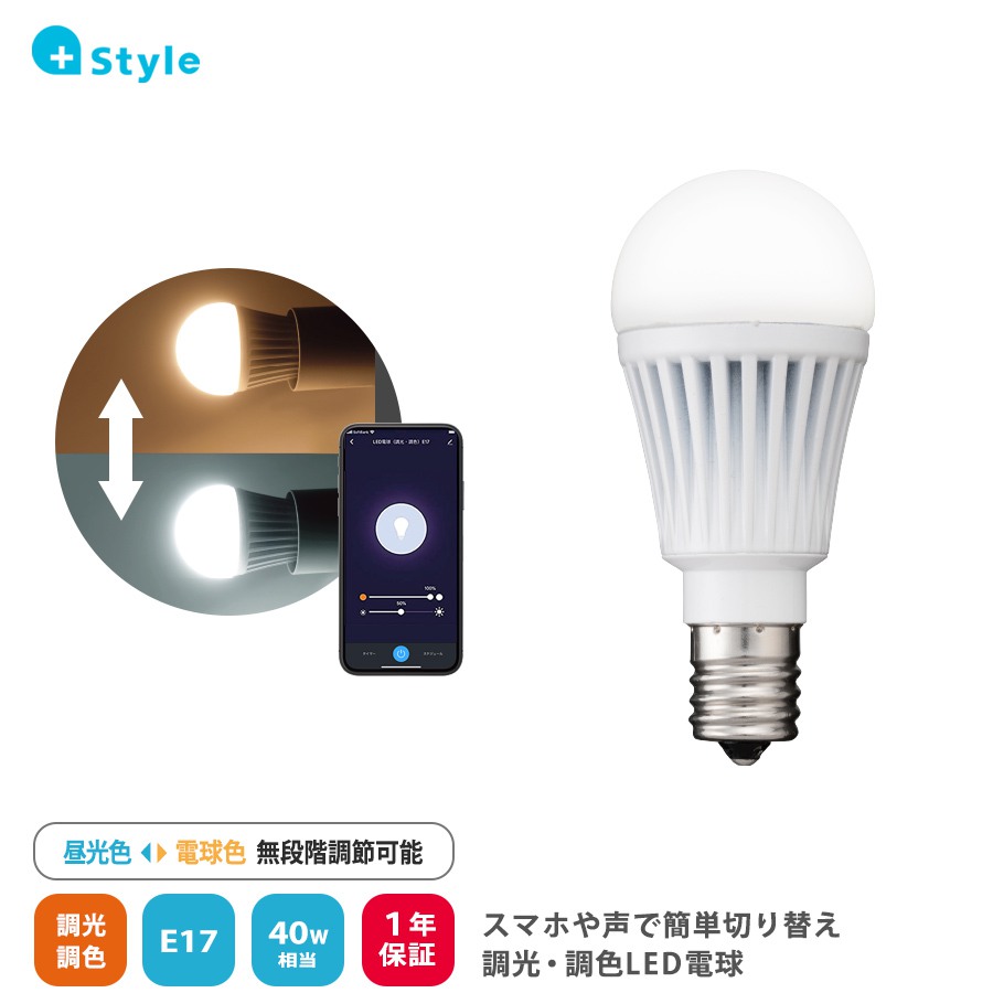 Style プラススタイル スマートLED電球E17(調光・調色) PS-LIB-W03 