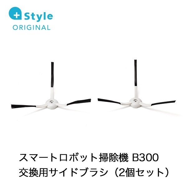 +Style プラススタイル B300用サイドブラシ(2個セット) PS-RVCB300-OP01