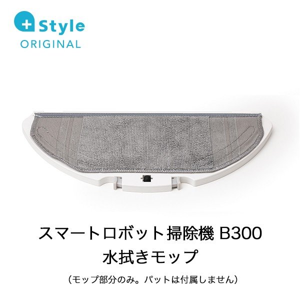 +Style プラススタイル B300用水拭きモップ PS-RVCB300-OP03