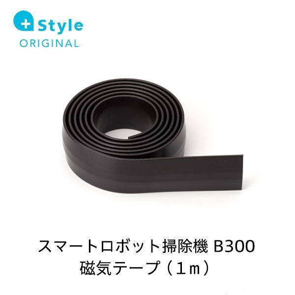 +Style プラススタイル B300用磁気テープ (1m) PS-RVCB300-OP04